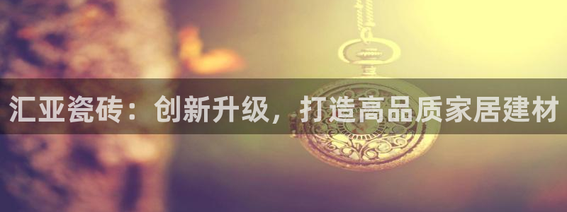 和记中国官网